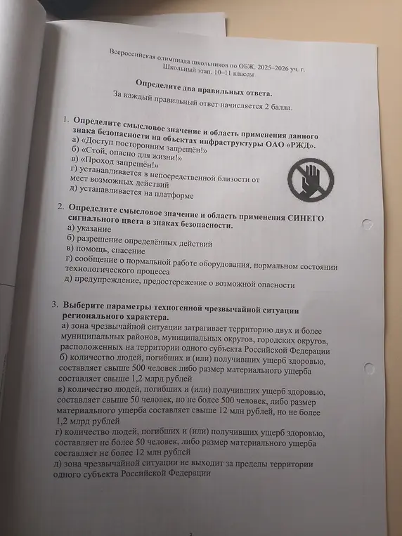 Определи смысловое значение знака безопасности на объектах инфраструктуры ОАО «РЖД»