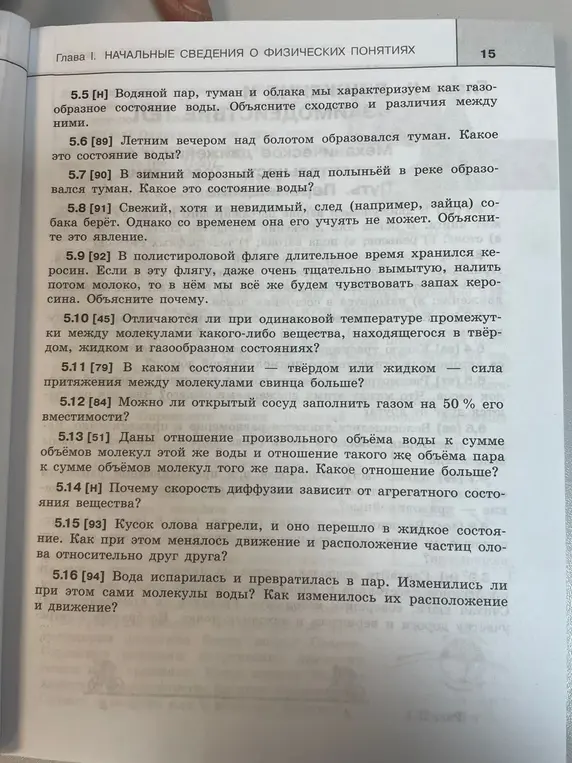 Объясни сходство и различия между водяным паром, туманом и облаками; определи состояние воды в виде тумана над болотом и рекой; объясни, почему собака теряет след зайца; объясни, почему во фляге из-под керосина пахнет керосином; отличаются ли промежутки между молекулами вещества в разных состояниях; в каком состоянии притяжение молекул свинца больше; можно ли заполнить открытый сосуд газом на 50%; какое отношение объемов больше для воды и пара; почему скорость диффузии зависит от агрегатного состояния; как меняется движение и расположение частиц олова при нагревании; что происходит с молекулами воды при испарении