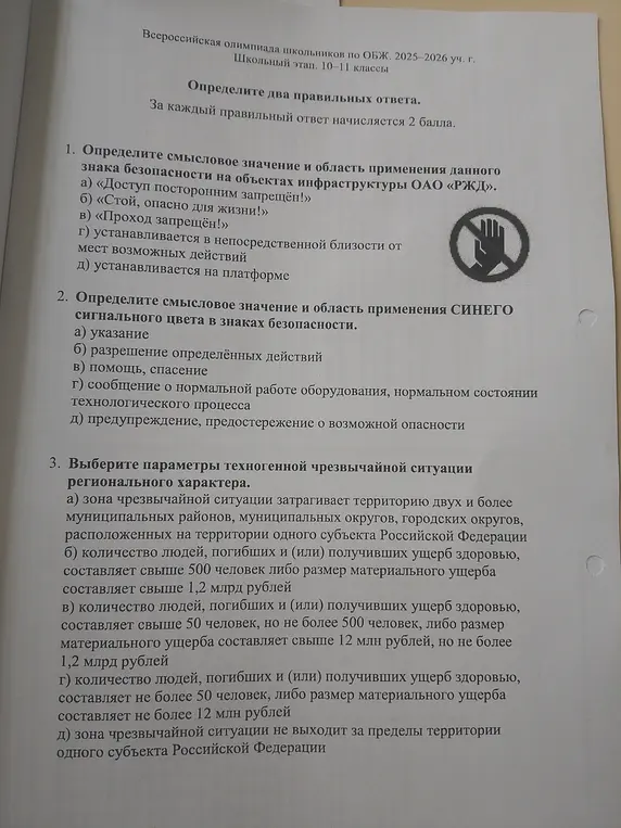 Помоги мне определить правильные ответы на вопросы по ОБЖ про знаки безопасности, синий цвет и параметры техногенной чрезвычайной ситуации.