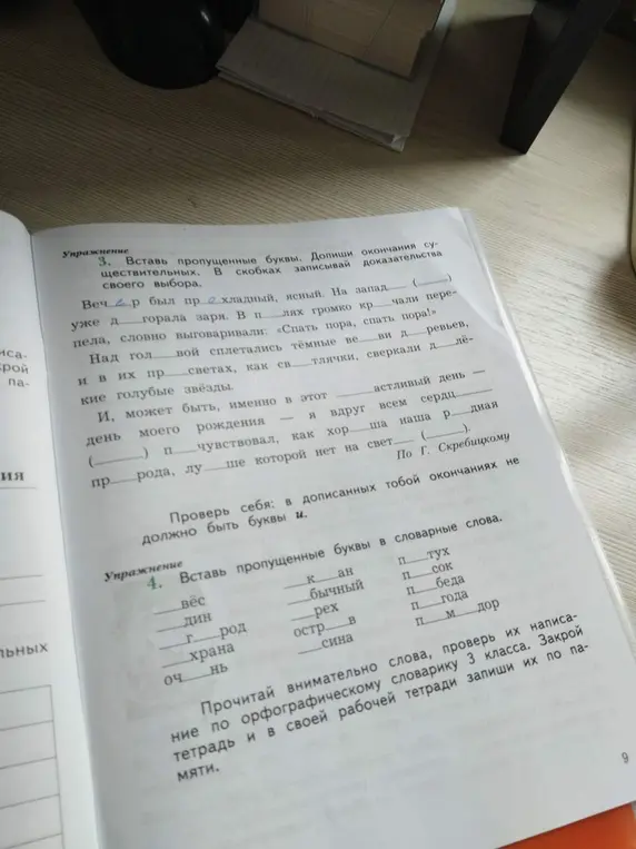 Вставь пропущенные буквы в упражнениях 3 и 4