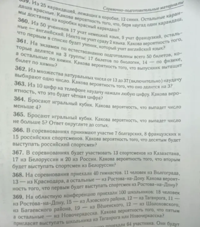 Реши задачи на вероятность 359-369