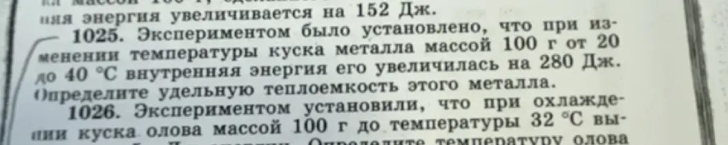 Определи удельную теплоемкость металла, если при изменении температуры куска металла массой 100 г от 20 до 40°С внутренняя энергия увеличилась на 280 Дж
