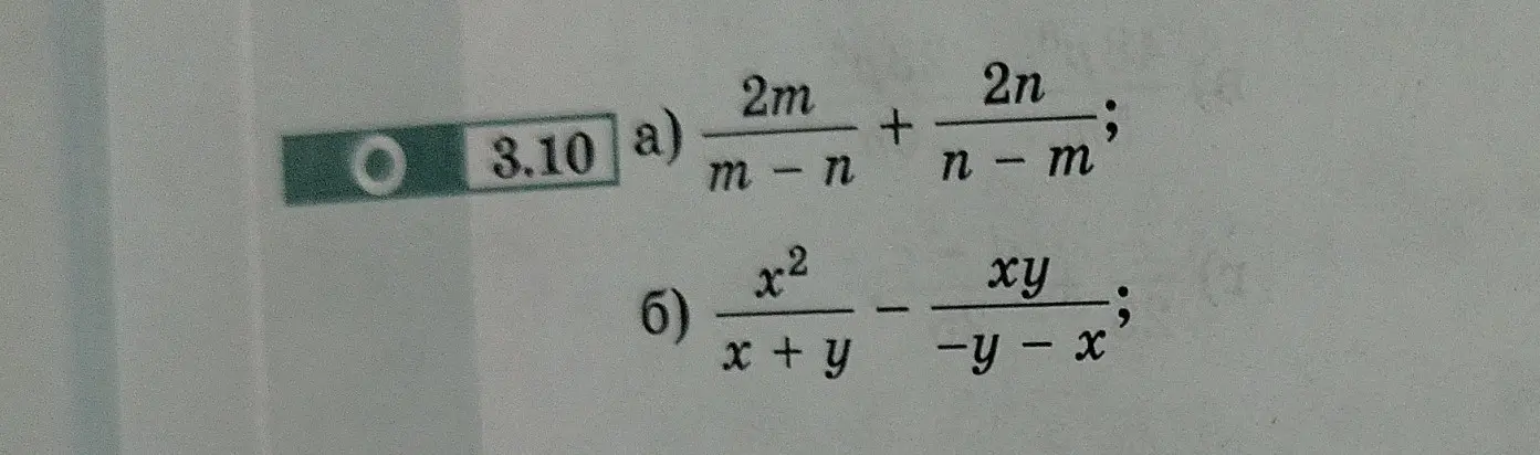 Помоги решить примеры с дробями: а) 2m/(m-n) + 2n/(n-m); б) x^2/(x + y) - xy/(-y - x)