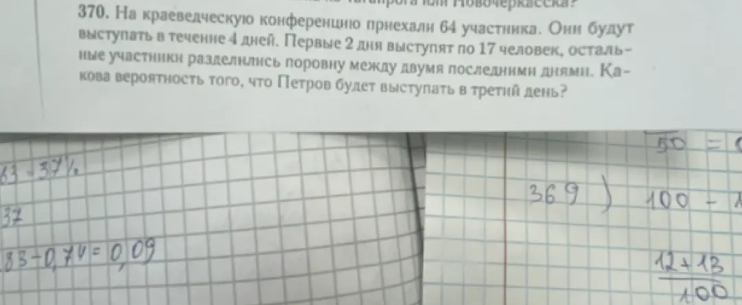 Рассчитай вероятность того, что Петров будет выступать на краеведческой конференции в третий день, если всего приехали 64 участника и первые 2 дня выступают по 17 человек