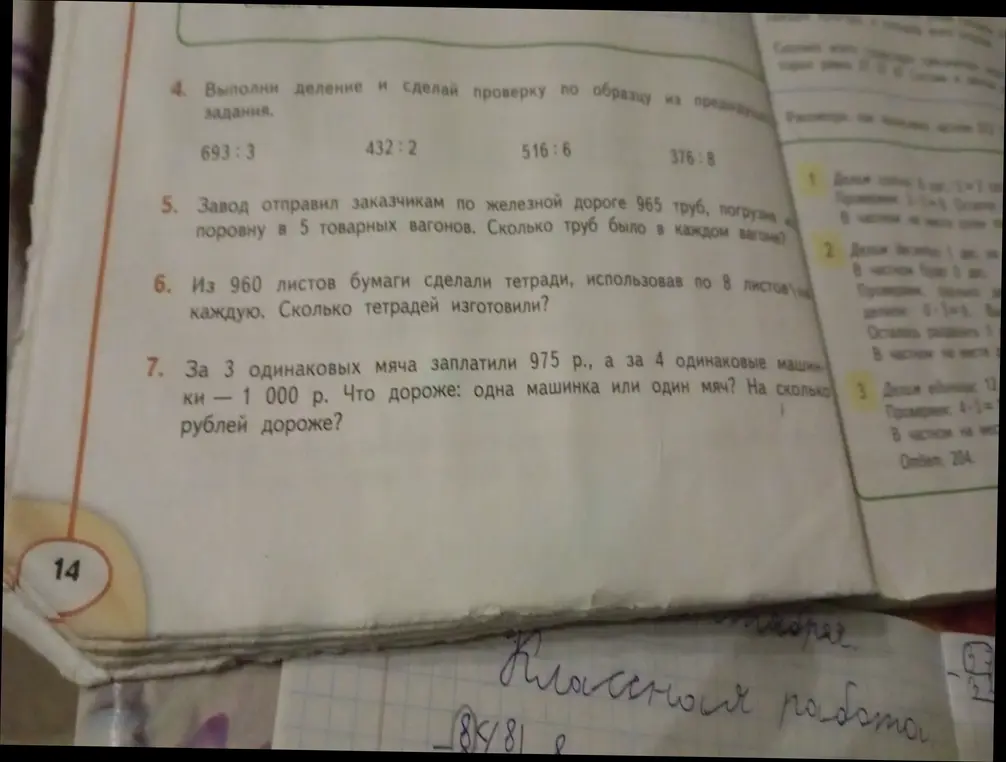 Помоги мне решить задачу 4: Выполни деление и сделай проверку, задачу 5: Завод отправил заказчикам по железной дороге 965 труб, погрузив поровну в 5 товарных вагонов, задачу 6: Из 960 листов бумаги сделали тетради, использовав по 8 листов на каждую, и задачу 7: За 3 одинаковых мяча заплатили 975 р., а за 4 одинаковые машинки — 1 000 р.