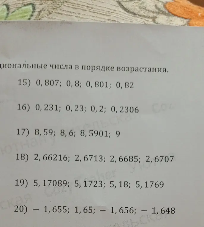 Расположи десятичные числа в порядке возрастания в примерах 15-20