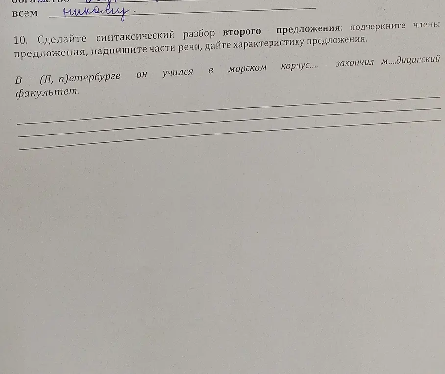 Можешь ли ты сделать синтаксический разбор второго предложения, надписать части речи и дать характеристику предложения «В (П, п)етербурге он учился в морском корпусе.... закончил м....дицинский факультет»?