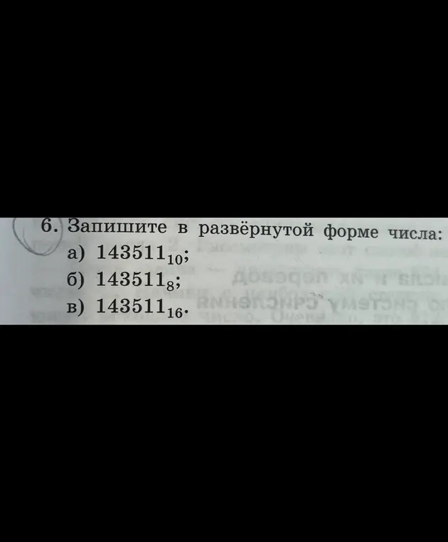 Ты просишь записать в развёрнутой форме числа: 143511₁₀, 143511₈, 143511₁₆