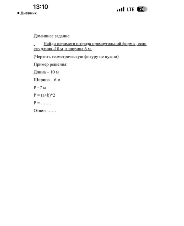 Найди периметр огорода прямоугольной формы, если его длина 10 м, а ширина 6 м.