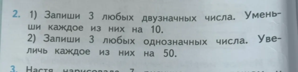 Предложи пример решения задания: Запиши 3 любых двузначных числа. Уменьши каждое из них на 10.