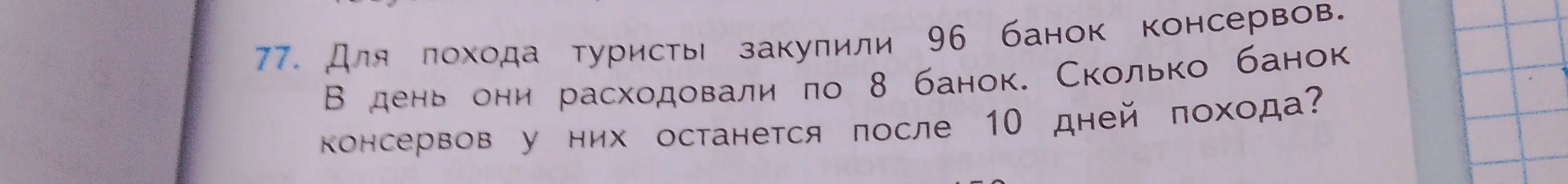 Ты просишь решить задачу: Сколько банок консервов останется у туристов после 10 дней похода, если они закупили 96 банок и расходовали по 8 банок в день?