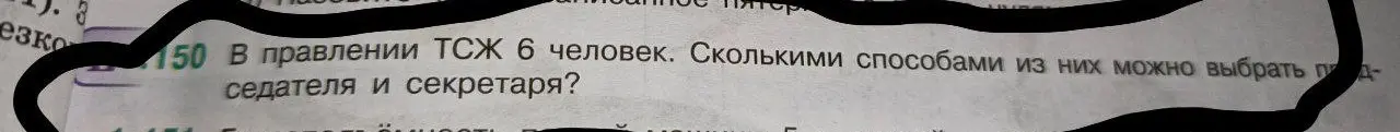 Как найти количество способов выбрать председателя и секретаря из 6 человек?