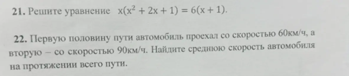 Можешь помочь решить уравнение x(x² + 2x + 1) = 6(x + 1) и найти среднюю скорость автомобиля, если первую половину пути он проехал со скоростью 60км/ч, а вторую — со скоростью 90км/ч?