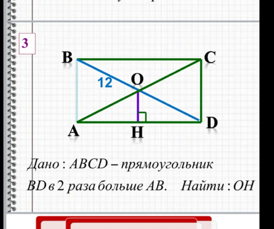 Помоги мне найти OH, если ABCD - прямоугольник, BD в 2 раза больше AB, и BO = 12