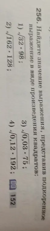 Найди значение выражения, представив подкоренное выражение в виде произведения квадратов: √32*98