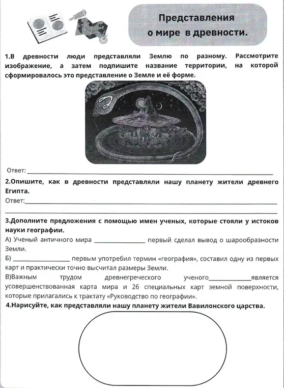 Можешь ли ты назвать территорию, на которой сформировалось представление о Земле, изображённое на картинке?