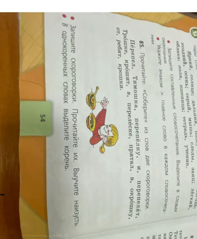 Прочитай скороговорки и выдели корень в однокоренных словах.