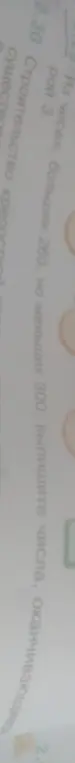 Выпиши числа, большие 260, но меньшие 300, оканчивающиеся на 3.