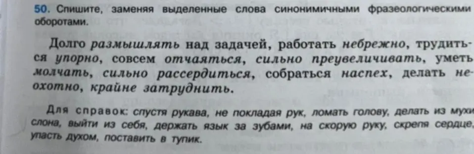 Составь синонимичные фразеологические обороты для слов: Долго размышлять над задачей, работать небрежно и т.д.