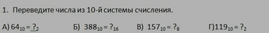 Объясни, как перевести числа 64, 388, 157 и 119 из десятичной системы счисления в двоичную, шестнадцатеричную и восьмеричную.