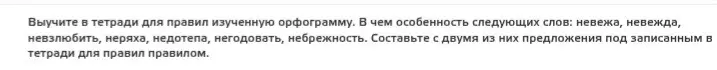 Объясни особенность слов «невежа», «невежда», «невзлюбить», «неряха», «недотёпа», «негодовать», «небрежность» и составь с двумя из них предложения