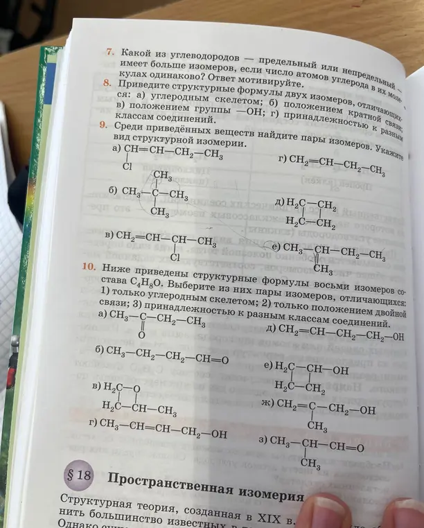 Помоги мне среди приведённых веществ найти пары изомеров (CH=CH-CH2-CH3, CH3-C-CH3, CH2=CH-CH-CH3, H2C-CH2, CH3-CH-CH2-CH3) и выбери из них пары изомеров состава С4H8O.