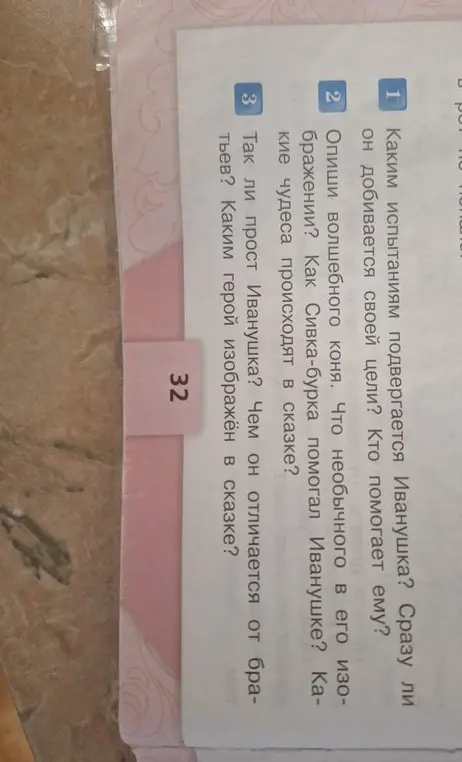 Ответь на вопросы по сказке про Иванушку: каким испытаниям подвергается Иванушка?