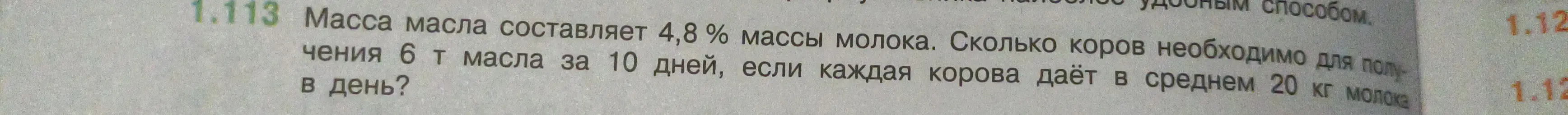 Ты просишь решить задачу: "Масса масла составляет 4,8% массы молока. Сколько коров необходимо для получения 6 т масла за 10 дней, если каждая корова даёт в среднем 20 кг молока в день?"