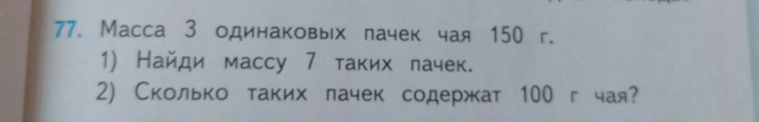Найди массу 7 пачек чая, если масса 3 одинаковых пачек чая 150 г.