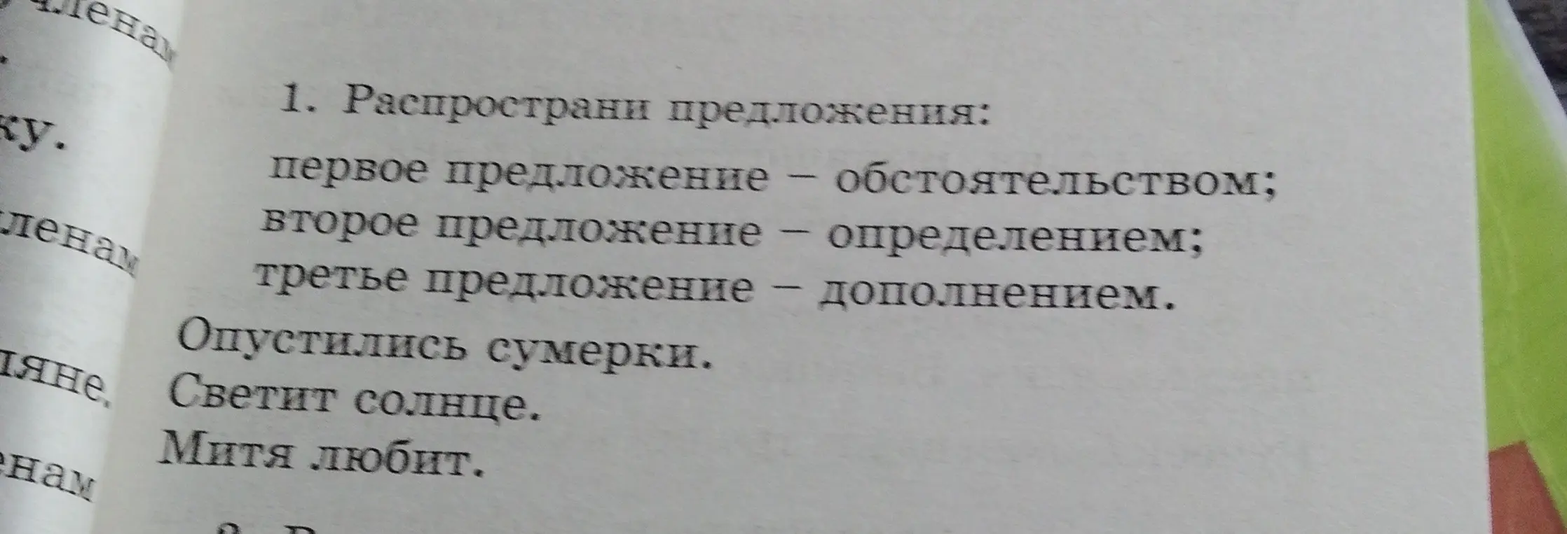 Распространи предложения: первое предложение -- обстоятельством.