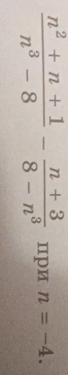 Ты просишь упростить выражение и найти его значение при n = -4: (n² + n + 1) / (n³ - 8) - (n + 3) / (8 - n³)