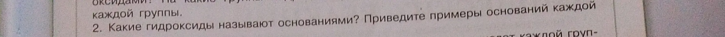 Какие гидроксиды называют основаниями и какие примеры оснований ты можешь привести?