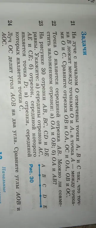 Реши задачу 21: сравни отрезки OB и OA, OC и OA, OB и OC; задачу 22: можно ли совместить наложением отрезки OA и OB; задачу 23: укажи середины отрезков AC, AE и CE; задачу 24: сравни углы AOB и AOC.