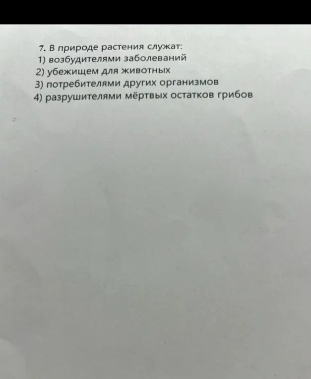 Определи, чему служат растения в природе, выбрав один из вариантов: возбудителями заболеваний, убежищем для животных, потребителями других организмов или разрушителями мёртвых остатков грибов