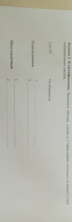 Предложи мне 2 характеристики однозадачной и многозадачной операционных систем для заполнения таблицы