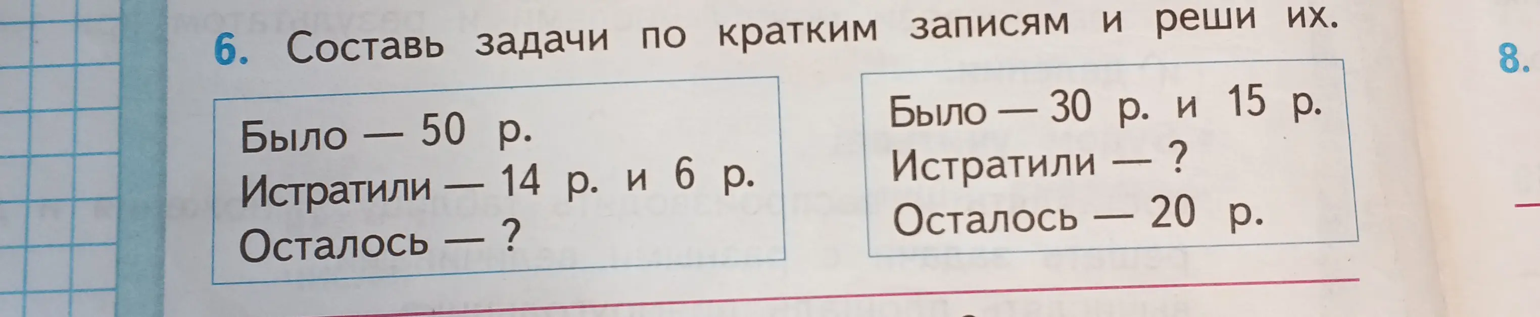Составь задачу по кратким записям: было 50 рублей, истратили 14 рублей и 6 рублей, сколько осталось?