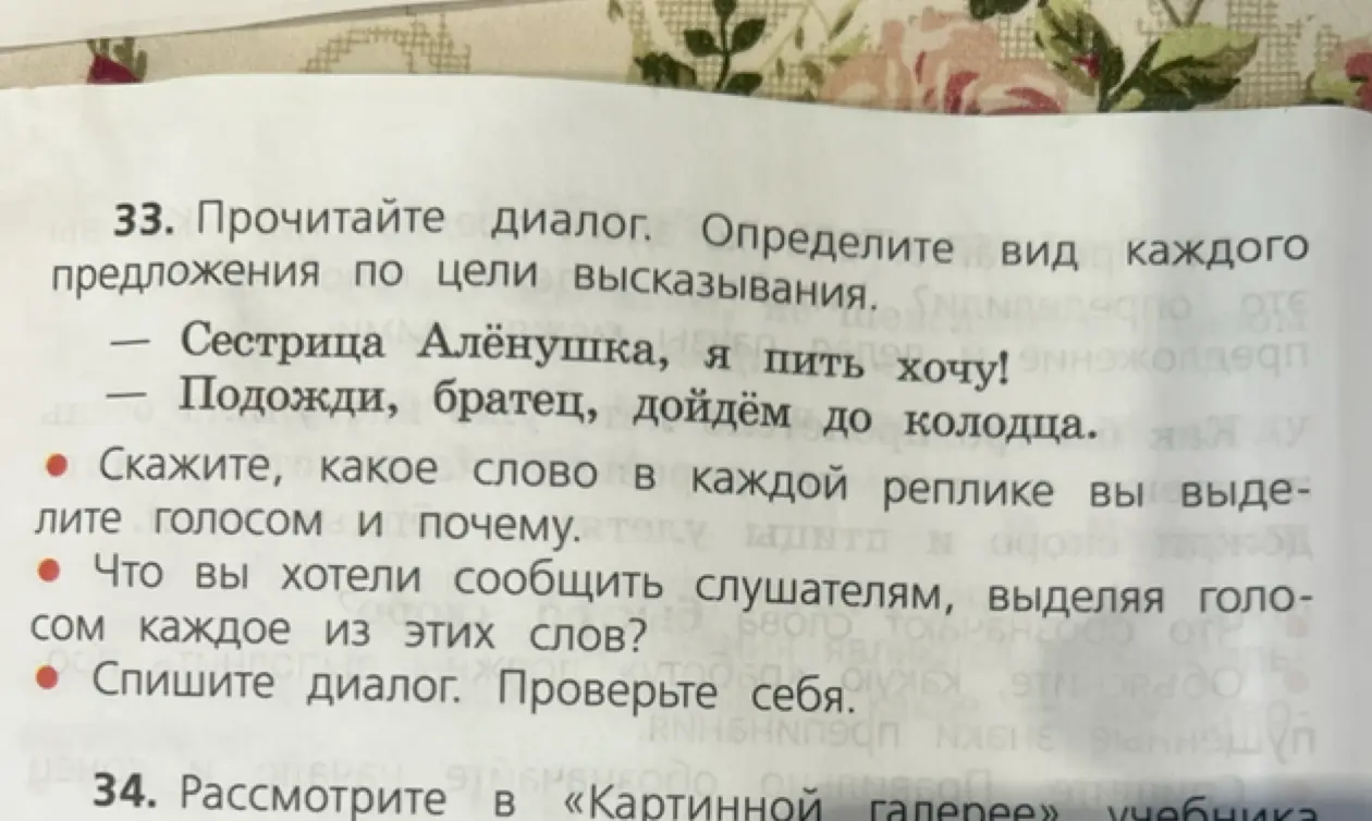 Определи вид каждого предложения по цели высказывания в диалоге 'Сестрица Алёнушка, я пить хочу! — Подожди, братец, дойдём до колодца.'