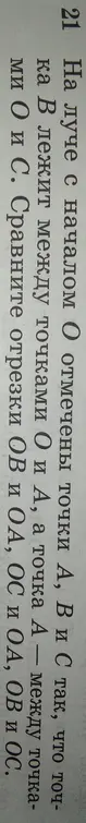Ты просишь сравнить отрезки OB и OA, OC и OA, OB и OC, если на луче с началом О отмечены точки А, В и С так, что точка В лежит между точками О и А, а точка А — между точками О и С