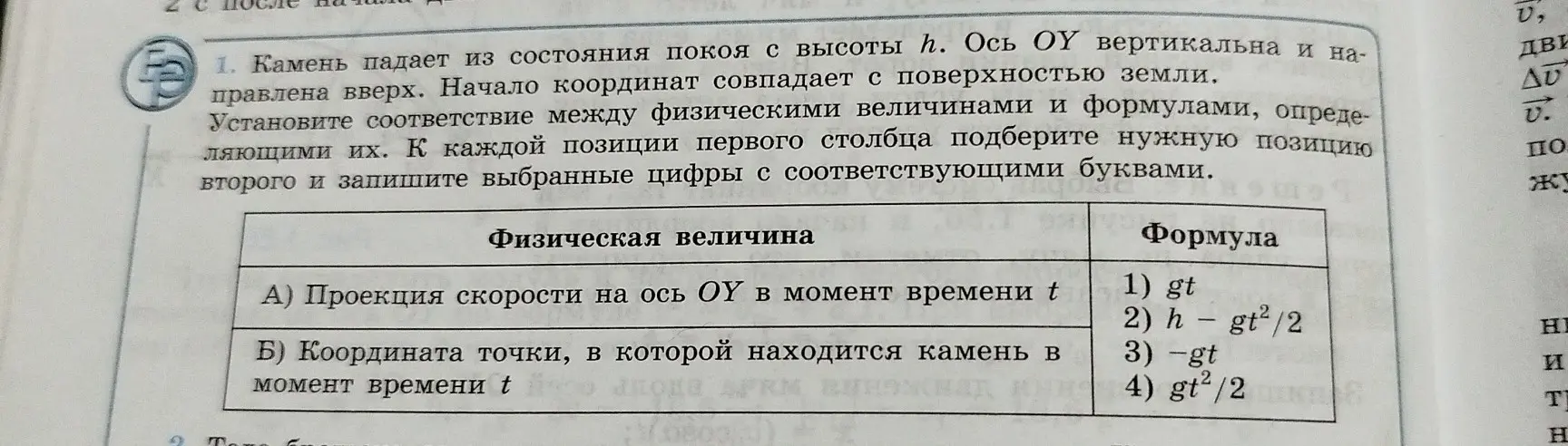 Помоги установить соответствие между физическими величинами и формулами: проекцией скорости на ось OY в момент времени t и координатой точки, в которой находится камень в момент времени t