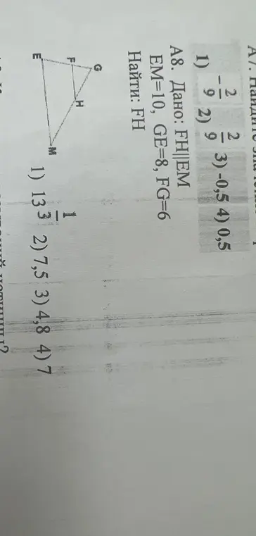 Помоги мне найти FH, если известно, что FH||EM, EM=10, GE=8, FG=6