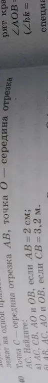 Можешь помочь мне найти AC, CB, AO и OB, если точка C — середина отрезка AB, точка O — середина отрезка AC и AB = 2 см?