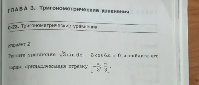Помоги мне решить уравнение √3 sin 6x - 3 cos 6x = 0 и найти его корни, принадлежащие отрезку [-π/3; π/3]