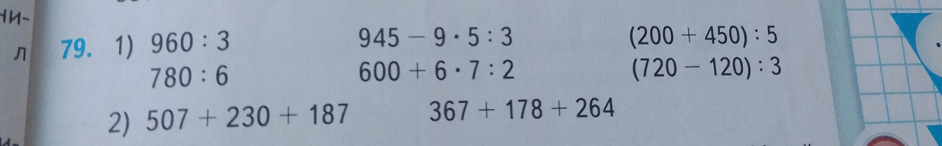 Помоги решить примеры: 960:3, 780:6, 945-9*5:3, 600+6*7:2, (200+450):5, (720-120):3, 507 +230 + 187, 367 + 178 + 264