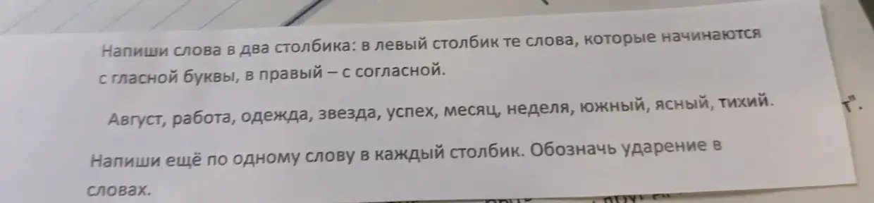 Составь два столбика слов: в левый столбик те слова, которые начинаются с гласной буквы, в правый — с согласной. Напиши ещё по одному слову в каждый столбик. Обозначь ударение в словах.