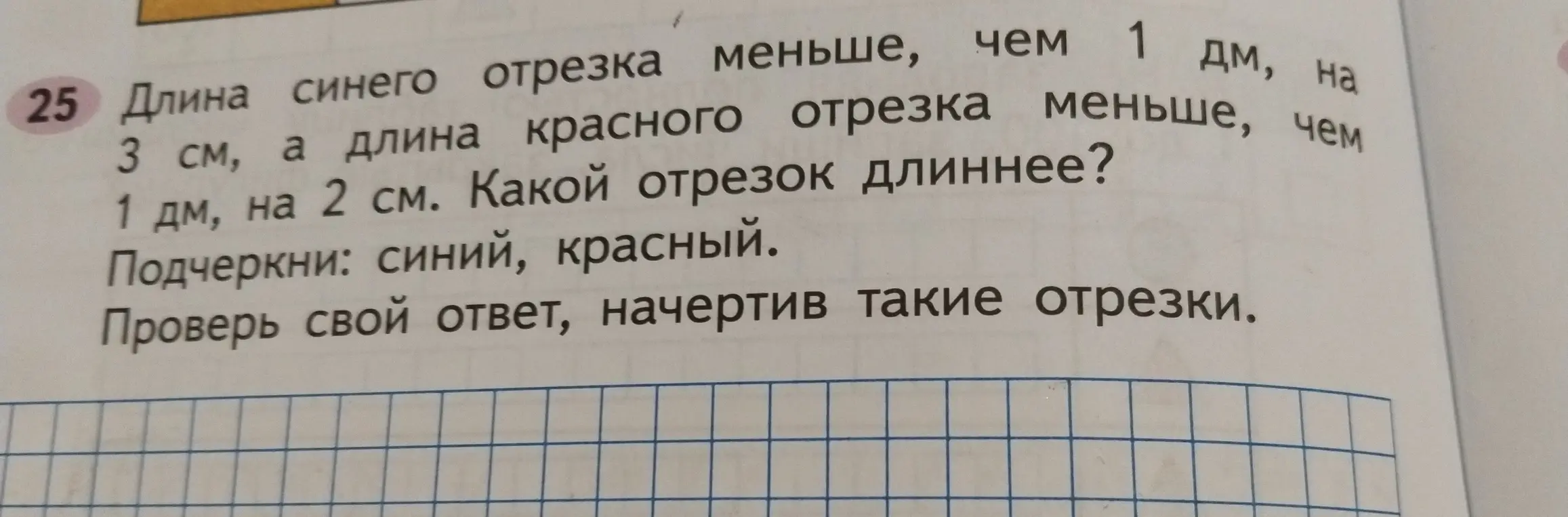 Определи, какой из отрезков длиннее: синий (меньше 1 дм на 3 см) или красный (меньше 1 дм на 2 см)