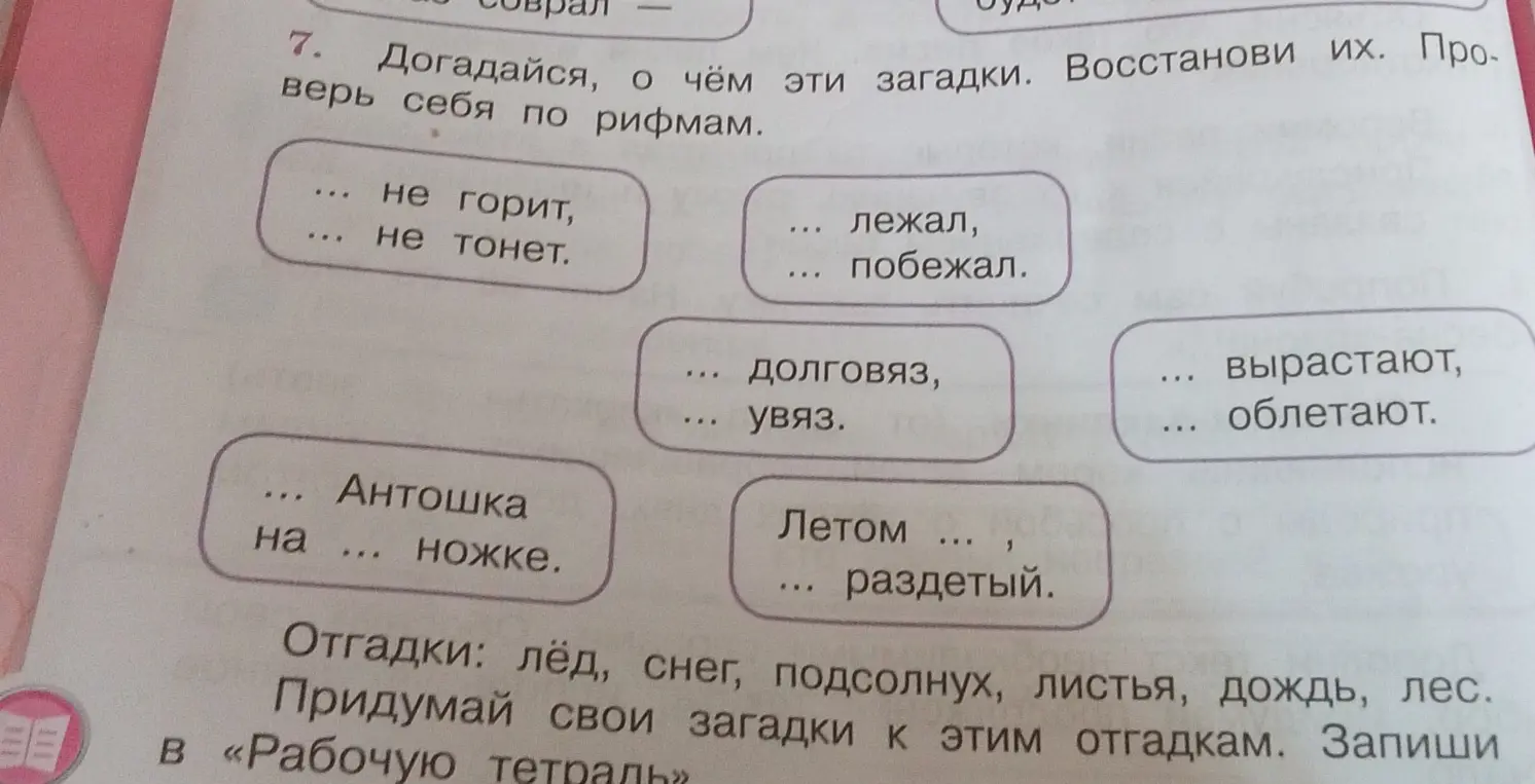 Можешь ли ты помочь мне отгадать загадки и вставить слова в предложения?
