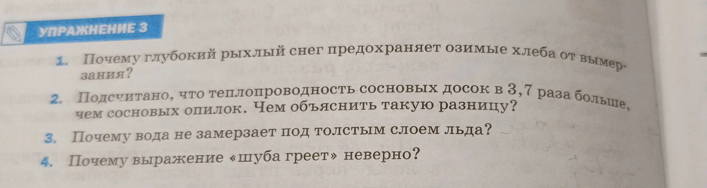 Объясни, почему глубокий рыхлый снег предохраняет озимые хлеба от вымерзания
