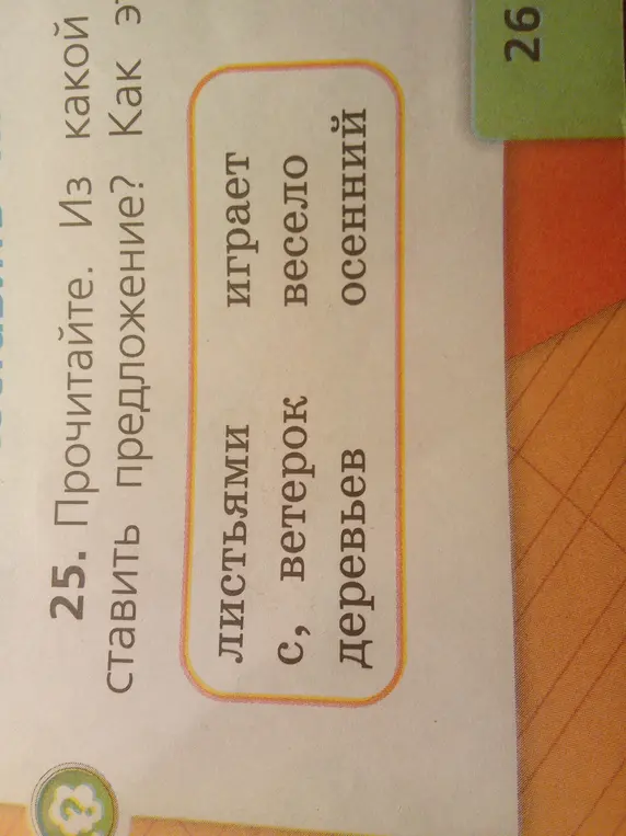 Из каких слов составить предложение?
