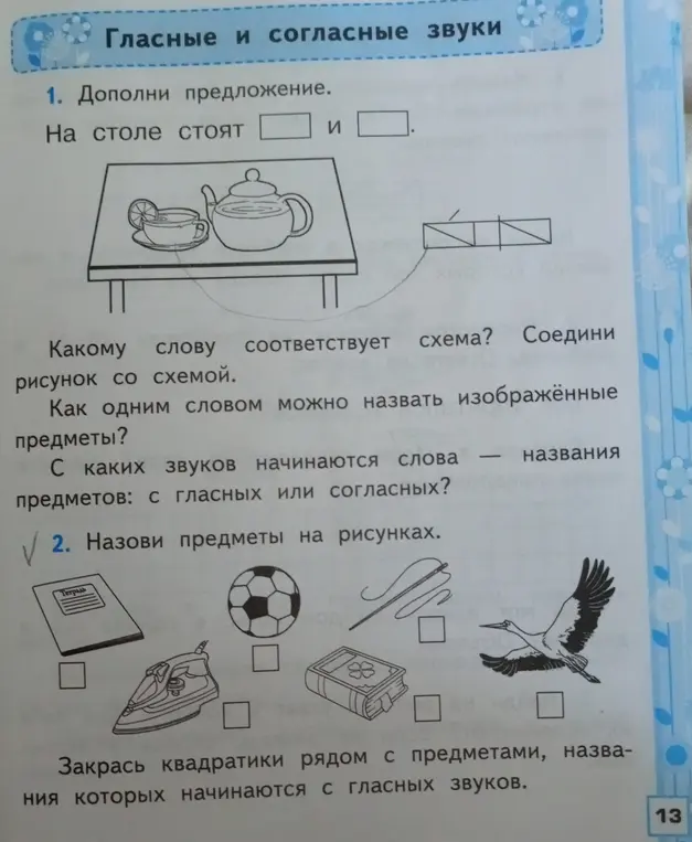 Назови предметы на рисунках и закрась квадратики рядом с названиями предметов, которые начинаются с гласных звуков.