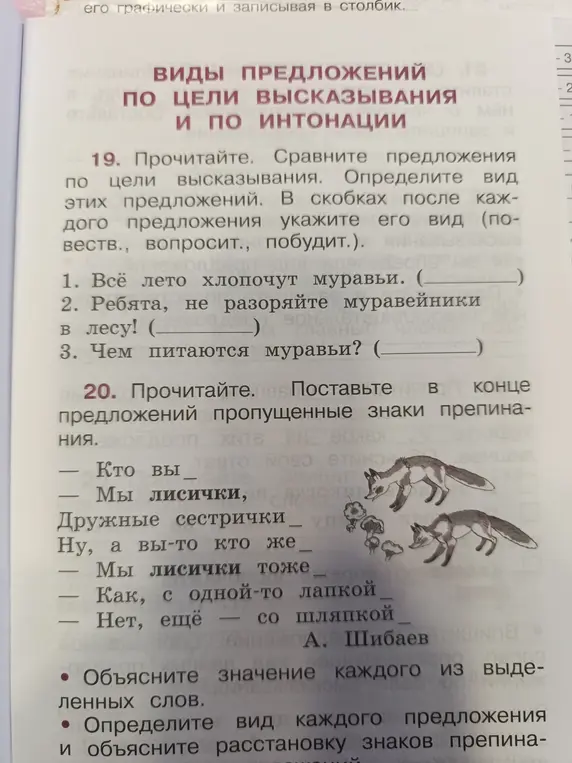 Определи вид предложений по цели высказывания в упражнении 19 под номерами 1, 2 и 3